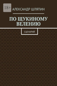 По щукиному велению. Сценарий