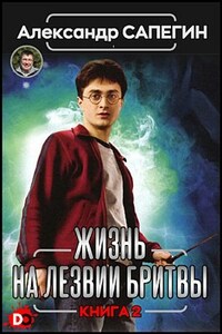 Жизнь на лезвии бритвы. Часть II.
