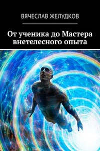 От ученика до Мастера внетелесного опыта