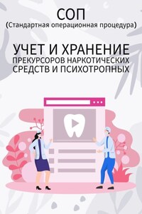 Учет и хранение прекурсоров наркотических средств и психотропных