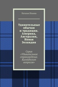 Удивительные обычаи и традиции. Америка, Австралия, Новая Зеландия. Серия «Удивительное страноведение. Калейдоскоп вопросов»