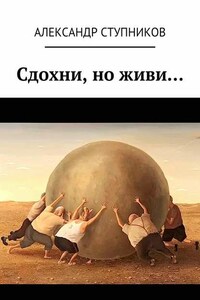Сдохни, но живи…