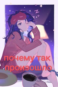 Почему так произошло