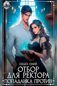 Отбор для ректора? Попаданка против!