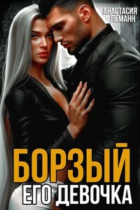 БОРЗЫЙ