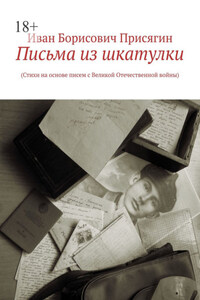 Письма из шкатулки. (Стихи на основе писем с Великой Отечественной войны)