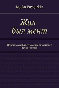 Жил-был мент. Повесть о доблестном представителе человечества