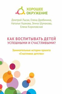 Как воспитывать детей успешными и счастливыми? Занимательные истории проекта «Счастливое детство»