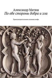 По обе стороны добра и зла. Трансцендентальная алхимия мифа