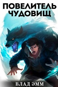 Повелитель чудовищ