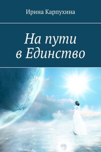 На пути в единство