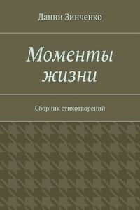 Моменты жизни