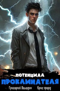 Потенциал Проклинателя