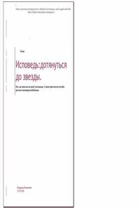Исповедь: дотянуться до звезды