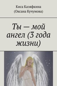 Ты – мой ангел