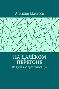 На далёком перегоне. Из цикла «Чересполосица»