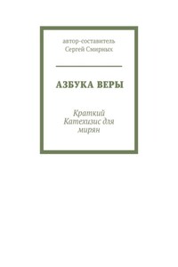 Азбука Веры. Краткий Катехизис для мирян