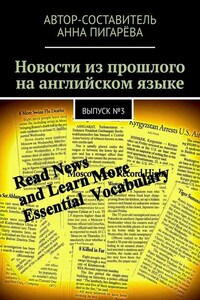 Новости из прошлого на английском языке. Выпуск №3