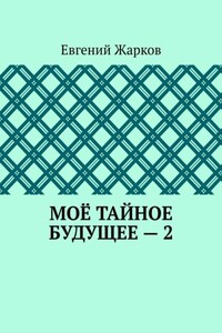 Моё тайное будущее – 2