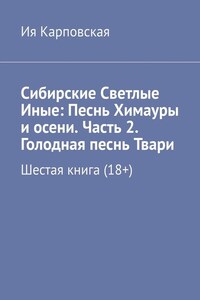 Сибирские Светлые Иные: Песнь Химауры и осени. Часть 2. Голодная песнь Твари. Шестая книга (18+)