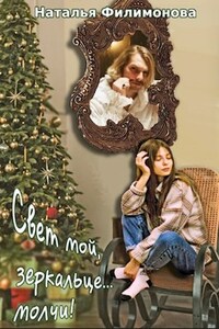 Свет мой, зеркальце... молчи!
