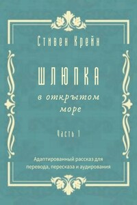Шлюпка в открытом море. Часть 1. Адаптированный рассказ для перевода, пересказа и аудирования