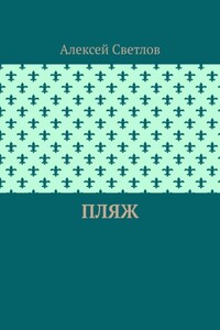Пляж