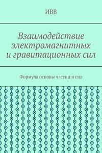 Взаимодействие электромагнитных и гравитационных сил. Формула основы частиц и сил