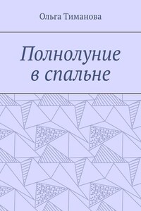 Полнолуние в спальне