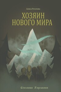 Хозяин Нового Мира