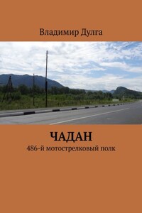 Чадан. 486-й мотострелковый полк