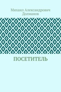 Посетитель