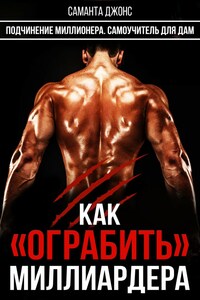 Как "Ограбить" Миллиардера. Подчинение Миллионера.  Самоучитель для Дам
