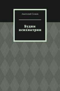 Будни психиатрии