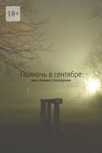 Полночь в сентябре. Стихотворения