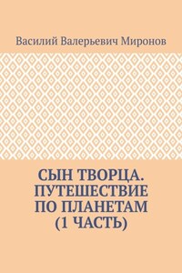 Сын творца. Путешествие по планетам (1 часть)
