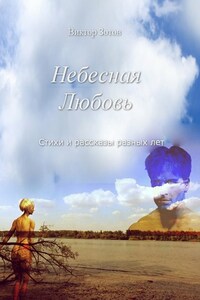 Небесная Любовь. Стихи и рассказы