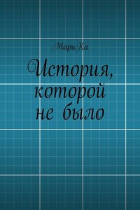 История, которой не было