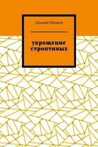 Укрощение строптивых. Из цикла «Черезполосица»