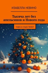 Тысяча лет без апельсинов и Нового года. Чудеса существуют
