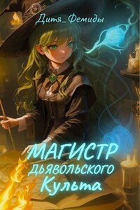 Магистр Дьявольского Культа