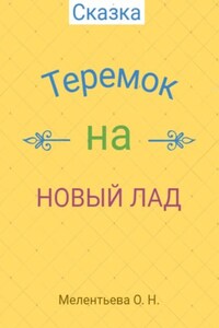 Теремок на новый лад
