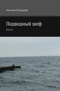 Подводный шеф. Повесть