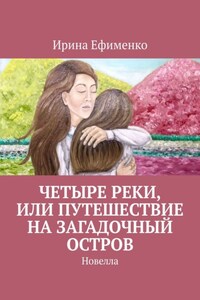 Четыре реки, или Путешествие на загадочный остров. Новелла
