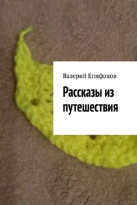 Рассказы из путешествия