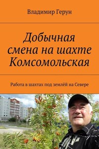Добычная смена на шахте Комсомольская. Работа в шахтах под землёй на Севере