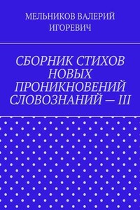 СБОРНИК СТИХОВ НОВЫХ ПРОНИКНОВЕНИЙ СЛОВОЗНАНИЙ – III