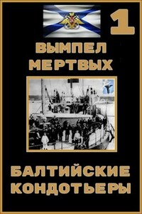 Балтийские кондотьеры