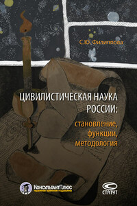 Цивилистическая наука России: становление, функции, методология