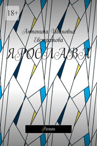 Ярослава. Роман